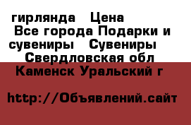 гирлянда › Цена ­ 1 963 - Все города Подарки и сувениры » Сувениры   . Свердловская обл.,Каменск-Уральский г.